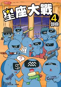 星座大戰. 4部曲 出版公司:時報 作者:PIEPIE繪 類型:漫畫繪本-台港漫畫 PDF電子書 繁體中文版