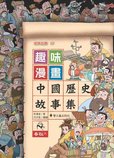 趣味漫畫中國歷史故事集:春秋. 上 出版公司:螢火蟲出版聯寶國際文化總代理 作者:林漢達 類型:漫畫繪本-台港漫畫 PDF電子書 繁體中文版