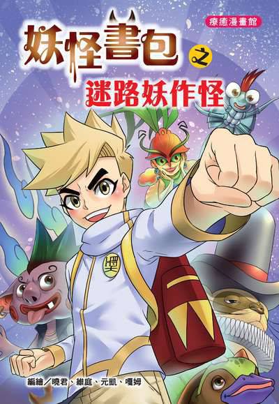 妖怪書包之迷路妖作怪 出版公司:福地 作者:曉君繪 類型:漫畫繪本-台港漫畫 PDF電子書 繁體中文版