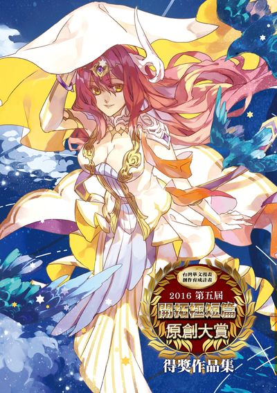 2016第五屆開拓極短篇原創大賞得獎作品集 出版公司:開拓動漫 作者:杜書毓、游傳盛編輯 類型:漫畫繪本-台港漫畫 PDF電子書 繁體中文版