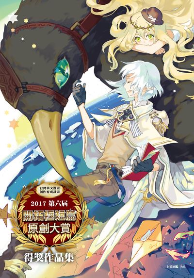 2017第六屆開拓極短篇原創大賞:得獎作品集 出版公司:開拓動漫 作者:杜書毓、游傳盛編輯 類型:漫畫繪本-台港漫畫 PDF電子書 繁體中文版