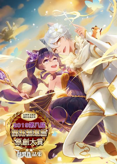 2019第八屆開拓極短篇原創大賞:得獎作品集 出版公司:開拓動漫 作者:游傳盛、陳薇如編輯 類型:漫畫繪本-台港漫畫 PDF電子書 繁體中文版