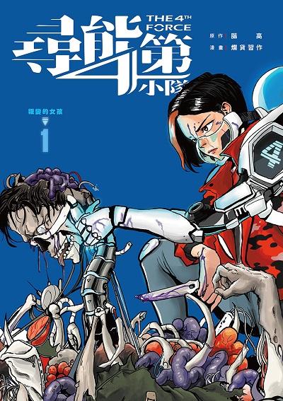 尋能第4小隊 出版公司:海穹文化 作者:腦高 類型:漫畫繪本-台港漫畫 PDF電子書 繁體中文版