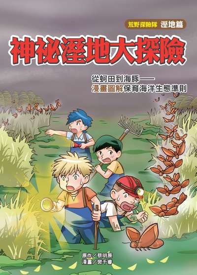 神祕溼地大探險:從蚵田到河豚:漫畫圖解保育海洋生態準則 出版公司:文房文化 作者:蔡明 類型:漫畫繪本-台港漫畫 PDF電子書 繁體中文版