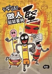 火柴人日記之做人最緊要夠堅 出版公司:突破出版社 作者:亞活、百樂故事 類型:漫畫繪本-台港漫畫 PDF電子書 繁體中文版