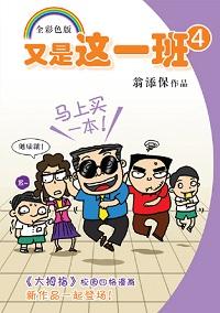 又是這一班. 4 出版公司:玲子傳媒 作者:翁添保 類型:漫畫繪本-台港漫畫 PDF電子書 繁體中文版