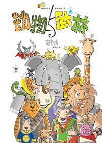 動物與武林 出版公司:玲子傳媒 作者:黃書慶 類型:漫畫繪本-台港漫畫 PDF電子書 繁體中文版
