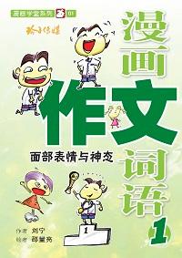 漫畫作文詞語. 1, 面部表情與神態 出版公司:玲子傳媒 作者:劉寧 類型:漫畫繪本-台港漫畫 PDF電子書 繁體中文版