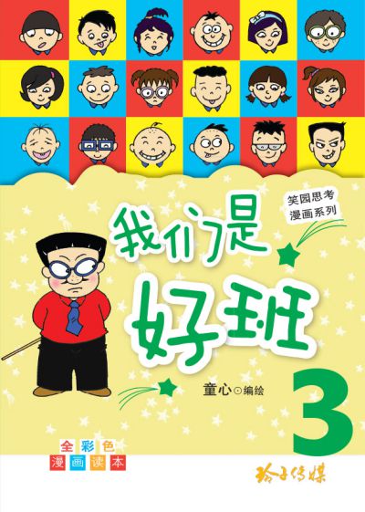 我們是好班. 3 出版公司:玲子傳媒 作者:童心繪 類型:漫畫繪本-台港漫畫 PDF電子書 繁體中文版
