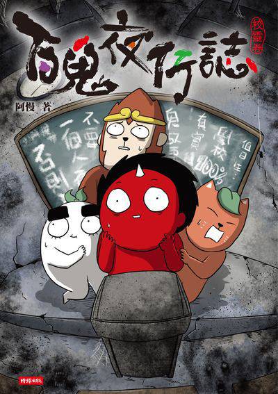百鬼夜行誌, 校靈卷 出版公司:時報 作者:阿慢 類型:漫畫繪本-台港漫畫 PDF電子書 繁體中文版