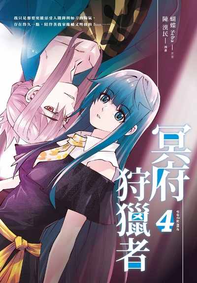 冥府狩獵者. Volume 4 出版公司:悅智文化 作者:蝴蝶Seba 類型:漫畫繪本-台港漫畫 PDF電子書 繁體中文版