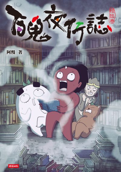 百鬼夜行誌, 怪談卷 出版公司:時報 作者:阿慢 類型:漫畫繪本-台港漫畫 PDF電子書 繁體中文版