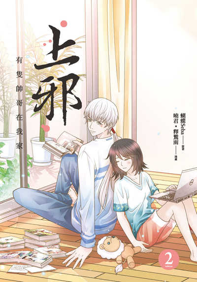 上邪:有隻帥哥在我家. Volume 2 出版公司:悅智文化 作者:曉君、釋鷲雨漫畫 類型:漫畫繪本-台港漫畫 PDF電子書 繁體中文版