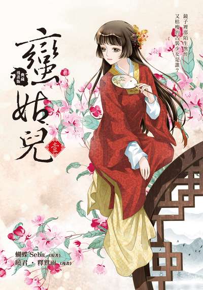 蠻姑兒. 壹 出版公司:悅智文化 作者:曉君、釋鷲雨漫畫 類型:漫畫繪本-台港漫畫 PDF電子書 繁體中文版
