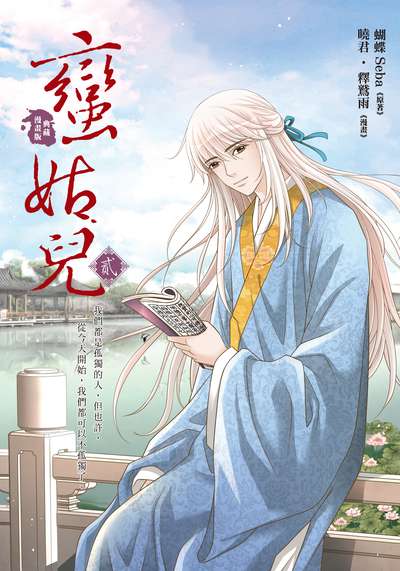 蠻姑兒. 貳 出版公司:悅智文化 作者:曉君、釋鷲雨漫畫 類型:漫畫繪本-台港漫畫 PDF電子書 繁體中文版