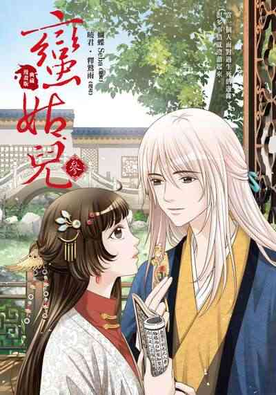 蠻姑兒. 參 出版公司:悅智文化 作者:曉君、釋鷲雨漫畫 類型:漫畫繪本-台港漫畫 PDF電子書 繁體中文版