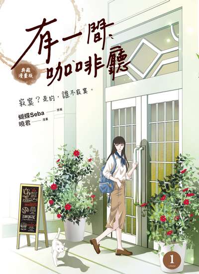 有一間咖啡廳. 1 出版公司:悅智文化 作者:曉君漫畫 類型:漫畫繪本-台港漫畫 PDF電子書 繁體中文版