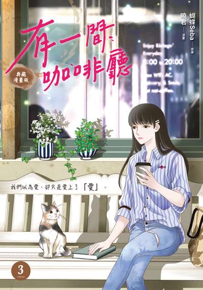 有一間咖啡廳. 3 出版公司:悅智文化 作者:曉君漫畫 類型:漫畫繪本-台港漫畫 PDF電子書 繁體中文版