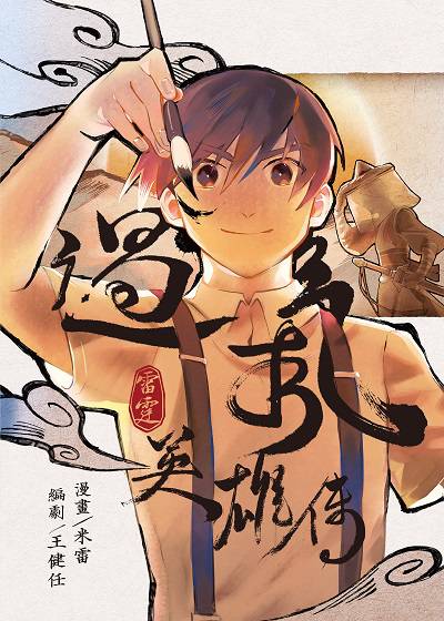 過氣英雄傳 出版公司:黑白文化 作者:米雷 類型:漫畫繪本-台港漫畫 PDF電子書 繁體中文版