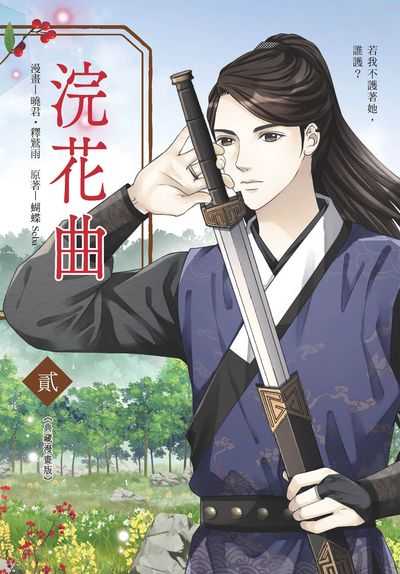 浣花曲. 2 (漫畫版) 出版公司:悅智 作者:蝴蝶Seba 類型:漫畫繪本-台港漫畫 PDF電子書 繁體中文版