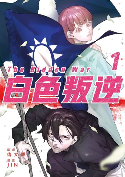 白色叛逆. 1 出版公司:凌宇出版 作者:偽雁 類型:漫畫繪本-台港漫畫 PDF電子書 繁體中文版