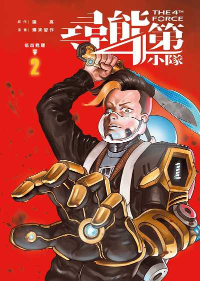 尋能第4小隊. 2 出版公司:海穹文化 作者:腦高 類型:漫畫繪本-台港漫畫 PDF電子書 繁體中文版