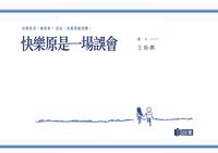 快樂原是一場誤會 出版公司:日閱堂 作者:王貽興 類型:漫畫繪本-台港漫畫 PDF電子書 繁體中文版