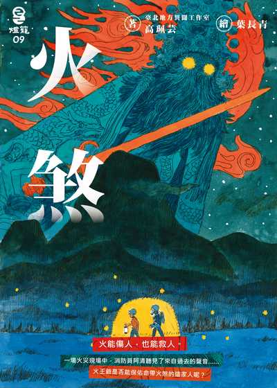 火煞 作者:高珮芸 類型:漫畫繪本-台港漫畫 EPUB電子書 繁體中文版