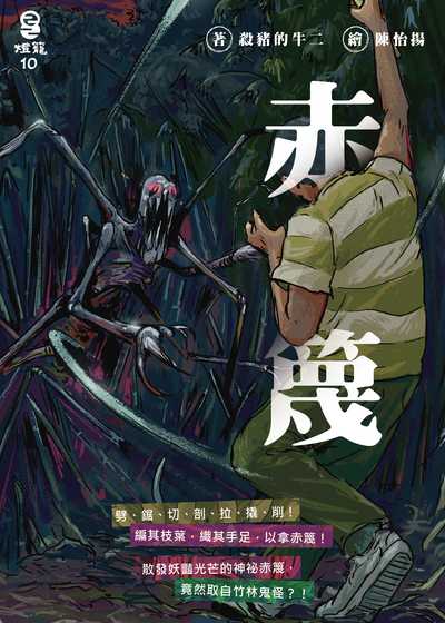 赤篾 出版公司:燈籠出版 作者:殺豬的牛二 類型:漫畫繪本-台港漫畫 EPUB電子書 繁體中文版