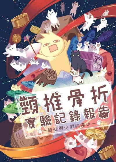 頸椎骨折實驗記錄報告:貓咪與他們的產地. 一 出版公司:頸椎 作者:頸椎 類型:漫畫繪本-台港漫畫 PDF電子書 繁體中文版