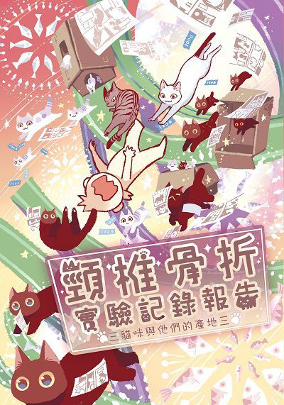 頸椎骨折實驗記錄報告:貓咪與他們的產地. 三 出版公司:頸椎 作者:頸椎 類型:漫畫繪本-台港漫畫 PDF電子書 繁體中文版
