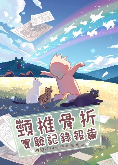 頸椎骨折實驗記錄報告:貓咪與他們的產地. 四 出版公司:頸椎 作者:頸椎 類型:漫畫繪本-台港漫畫 PDF電子書 繁體中文版