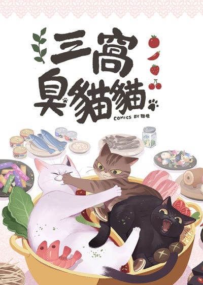三窩臭貓貓 出版公司:頸椎 作者:頸椎 類型:漫畫繪本-台港漫畫 PDF電子書 繁體中文版