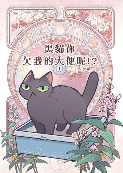黑貓你欠我的大便呢!?. 一 出版公司:頸椎 作者:頸椎 類型:漫畫繪本-台港漫畫 PDF電子書 繁體中文版