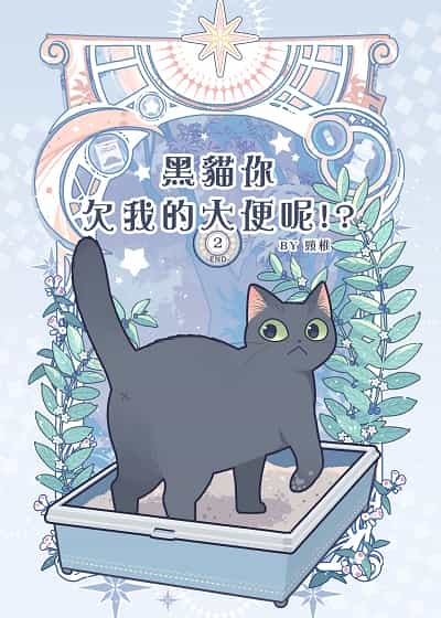 黑貓你欠我的大便呢!?. 二 出版公司:頸椎 作者:頸椎 類型:漫畫繪本-台港漫畫 PDF電子書 繁體中文版
