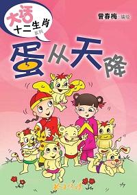 蛋從天降 出版公司:玲子傳媒 作者:曾春梅繪 類型:漫畫繪本-台港漫畫 PDF電子書 繁體中文版