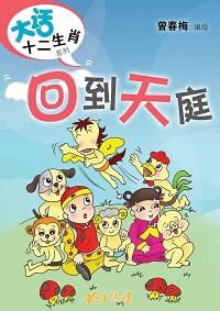 回到天庭 出版公司:玲子傳媒 作者:曾春梅繪 類型:漫畫繪本-台港漫畫 PDF電子書 繁體中文版