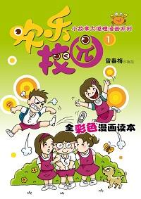 歡樂校園. 1 出版公司:玲子傳媒 作者:曾春梅繪 類型:漫畫繪本-台港漫畫 PDF電子書 繁體中文版