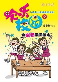 歡樂校園. 2 出版公司:玲子傳媒 作者:曾春梅繪 類型:漫畫繪本-台港漫畫 PDF電子書 繁體中文版
