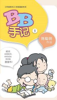 BB手記 出版公司:玲子傳媒 作者:陳聰明 類型:漫畫繪本-台港漫畫 PDF電子書 繁體中文版