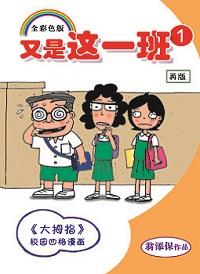 又是這一班. 1 出版公司:玲子傳媒 作者:翁添保 類型:漫畫繪本-台港漫畫 PDF電子書 繁體中文版
