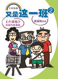 又是這一班. 2 出版公司:玲子傳媒 作者:翁添保 類型:漫畫繪本-台港漫畫 PDF電子書 繁體中文版
