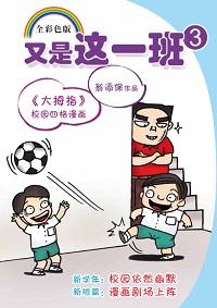 又是這一班. 3 出版公司:玲子傳媒 作者:翁添保 類型:漫畫繪本-台港漫畫 PDF電子書 繁體中文版