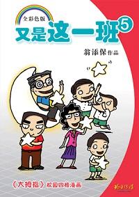 又是這一班. 5 出版公司:玲子傳媒 作者:翁添保 類型:漫畫繪本-台港漫畫 PDF電子書 繁體中文版