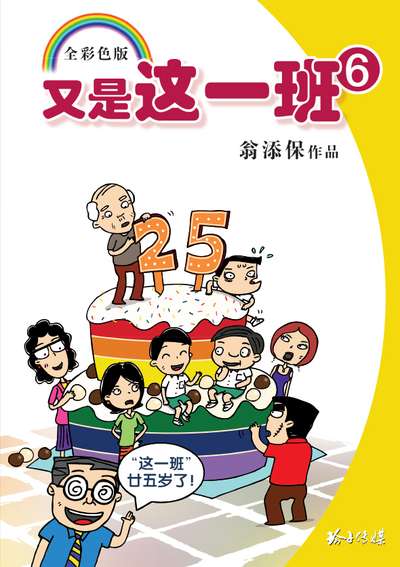 又是這一班. 6 出版公司:玲子傳媒 作者:翁添保 類型:漫畫繪本-台港漫畫 PDF電子書 繁體中文版