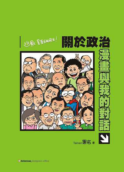 關於政治:漫畫與我的對話 出版公司:前衛出版 作者:台南黑名 類型:漫畫繪本-台港漫畫 PDF電子書 繁體中文版