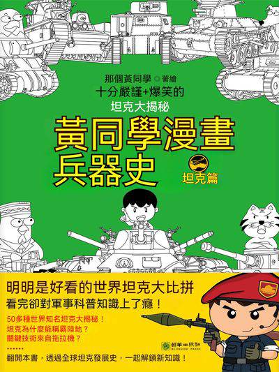 黃同學漫畫兵器史:坦克篇 出版公司:朝華出版社 作者:那個黃同學 類型:漫畫繪本-台港漫畫 EPUB電子書 繁體中文版