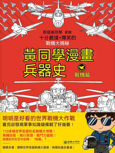 黃同學漫畫兵器史:戰機篇 出版公司:朝華出版社 作者:那個黃同學 類型:漫畫繪本-台港漫畫 EPUB電子書 繁體中文版