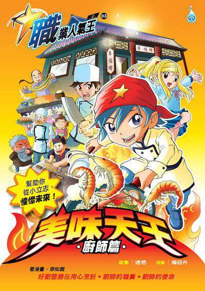 美味天王, 廚師篇 出版公司:Ace Mind Publishing Pte. Ltd. 作者:迷悠故事 類型:漫畫繪本-台港漫畫 PDF電子書 繁體中文版