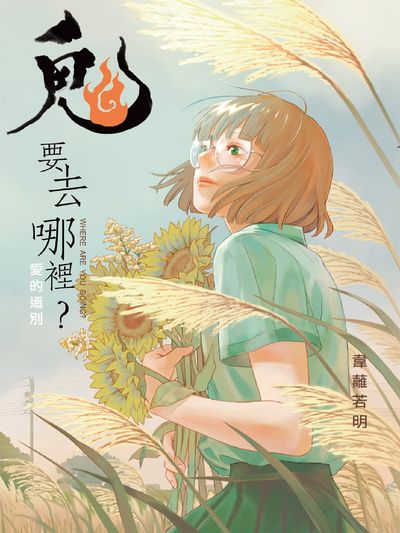 鬼要去哪裡:愛的道別 出版公司:遠流 作者:韋蘺若明 類型:漫畫繪本-台港漫畫 PDF電子書 繁體中文版